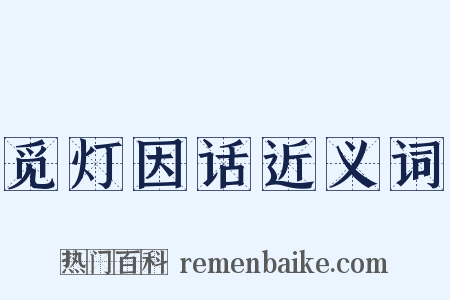 觅灯因话近义词是什么意思的图片